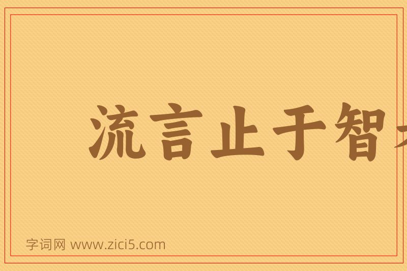 成语流言止于智者图片