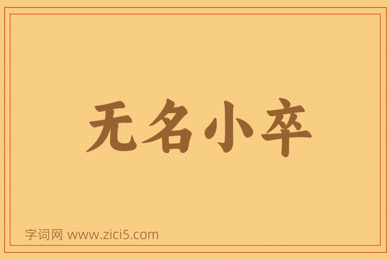 成语无名小卒图片