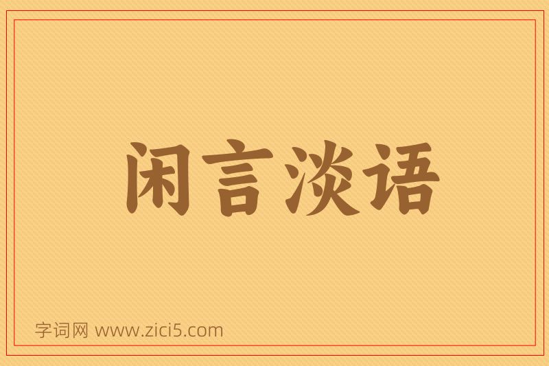 成语闲言淡语图片