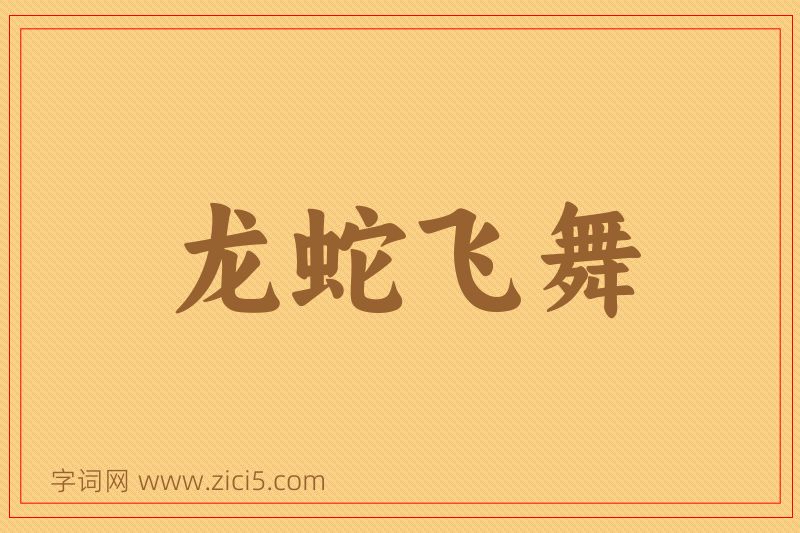 成语龙蛇飞舞图片