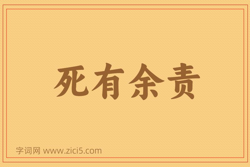 成语死有余责图片