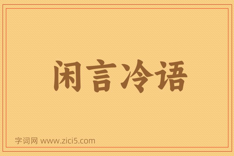 成语闲言冷语图片