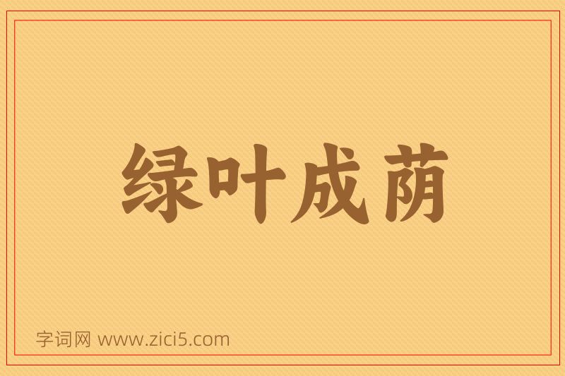 成语绿叶成荫图片