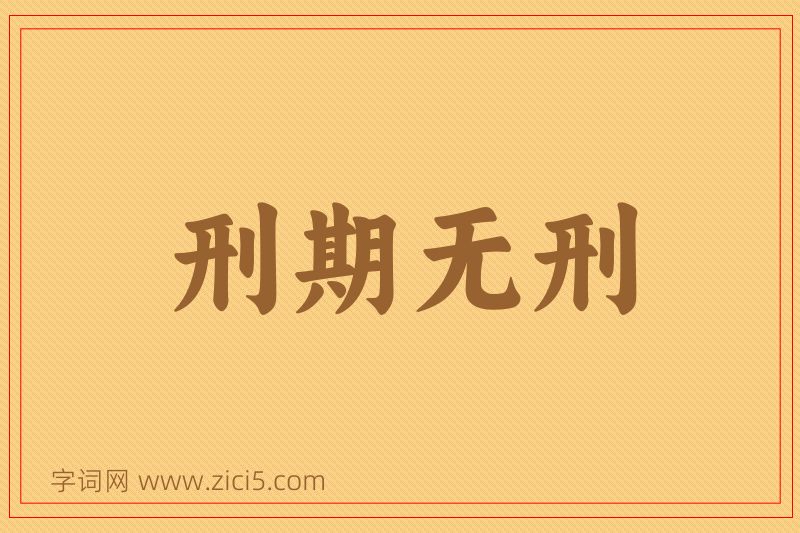 成语刑期无刑图片