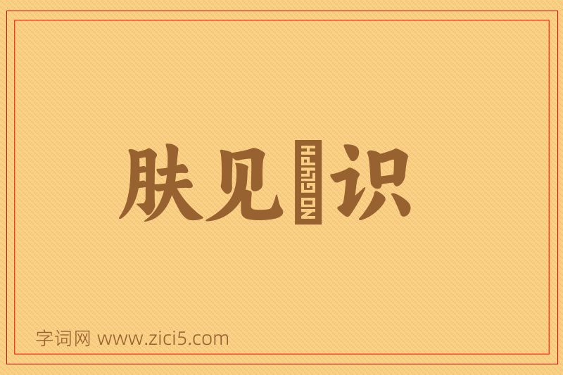 成语肤见謭识图片