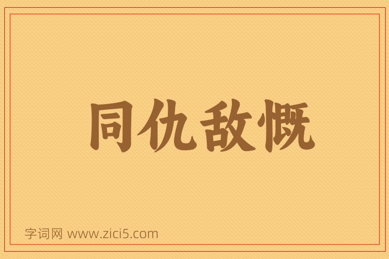 成语同仇敌慨图片