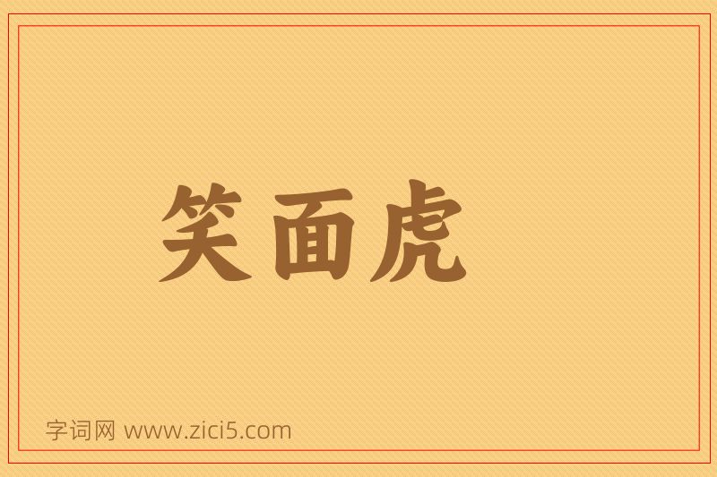 成语笑面虎图片