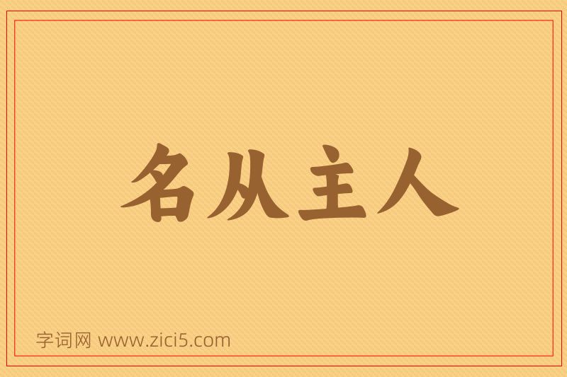 成语名从主人图片