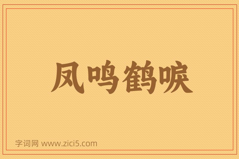 成语凤鸣鹤唳图片
