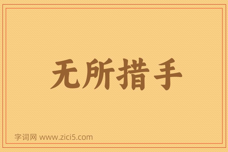 成语无所措手图片