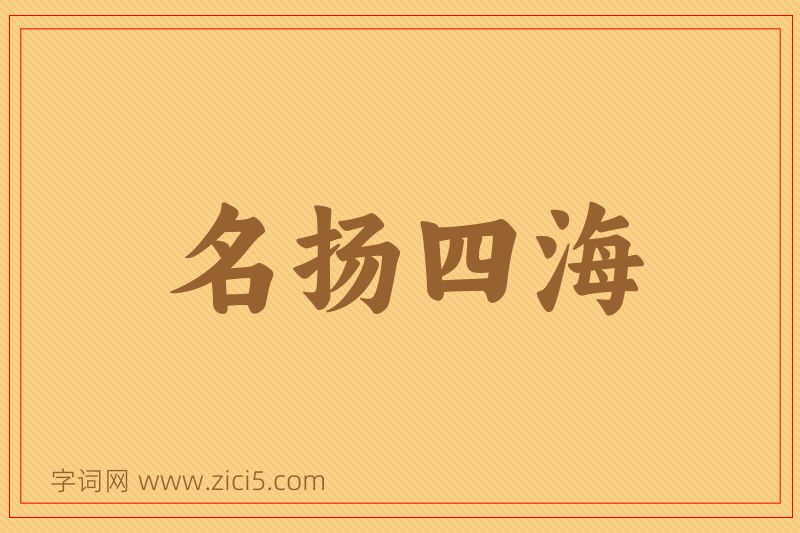 成语名扬四海图片