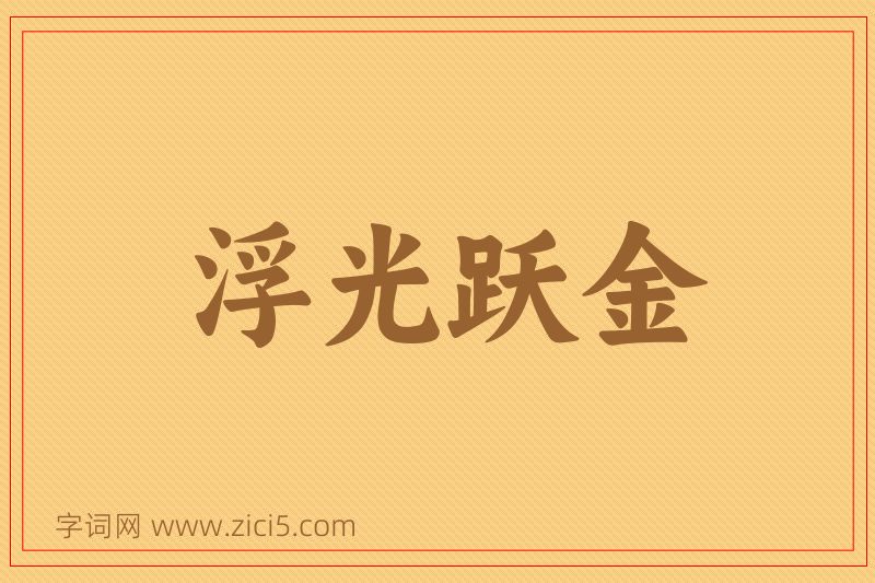 成语浮光跃金图片
