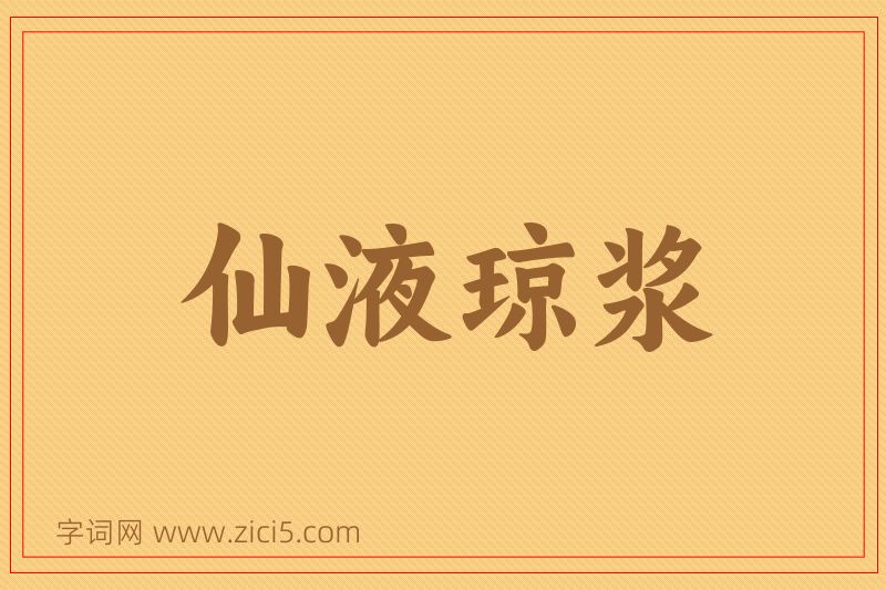 成语仙液琼浆图片