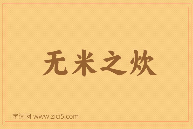 成语无米之炊图片