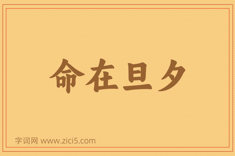 成语命在旦夕图片