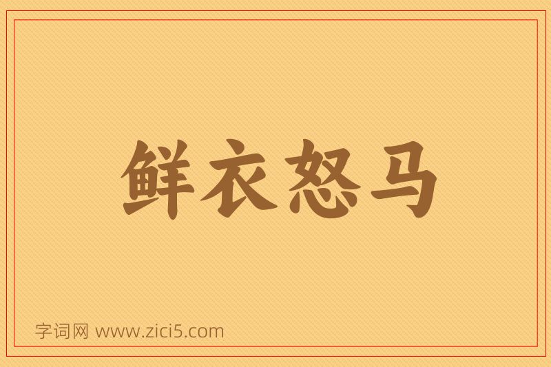 成语鲜衣怒马图片