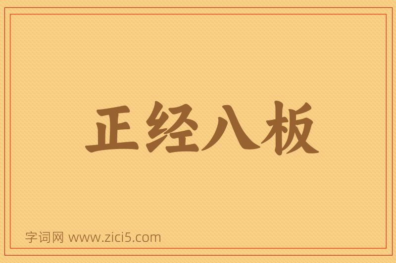 成语正经八板图片