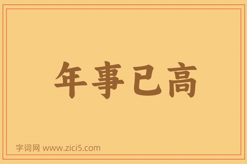 成语年事已高图片