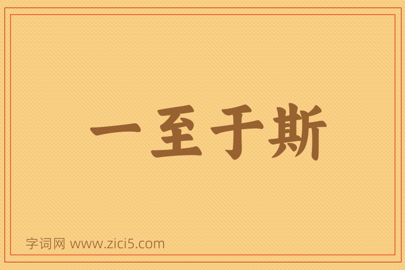 成语一至于斯图片
