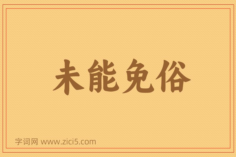 成语未能免俗图片