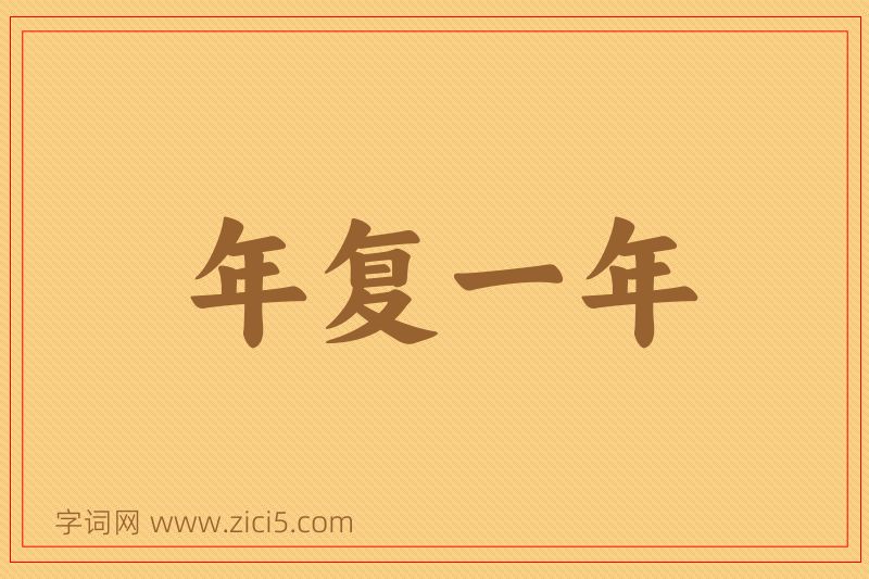 成语年复一年图片