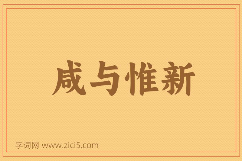成语咸与惟新图片