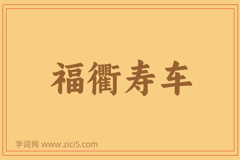 成语福衢寿车图片