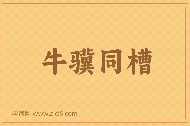 成语牛骥同槽图片