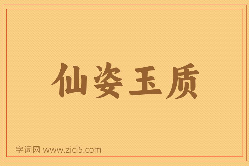 成语仙姿玉质图片