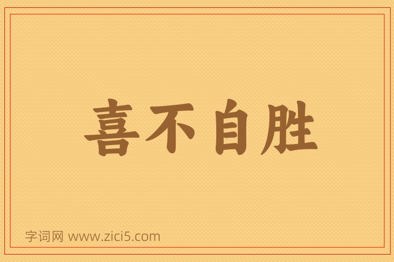 成语喜不自胜图片
