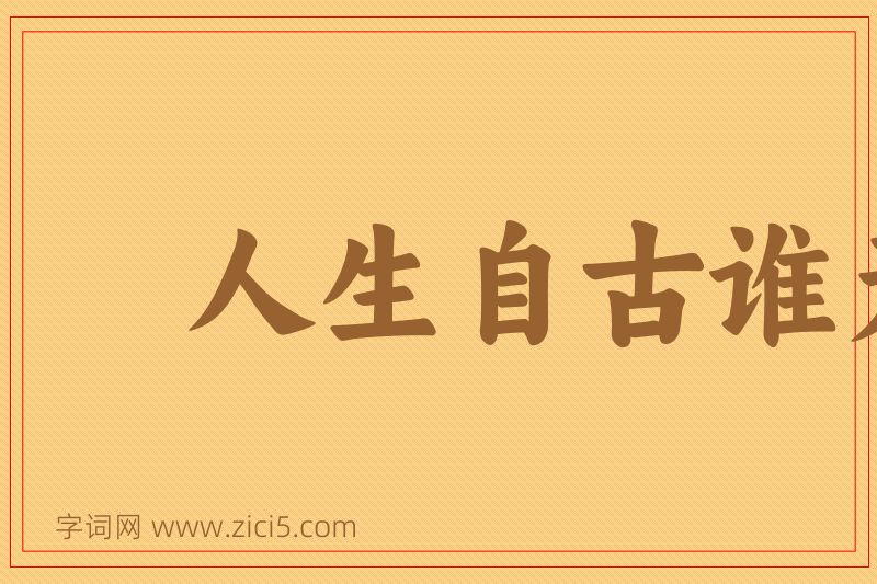 成语人生自古谁无死图片
