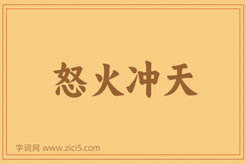 成语怒火冲天图片