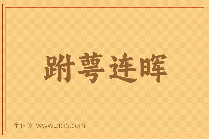 成语跗萼连晖图片