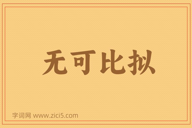 成语无可比拟图片
