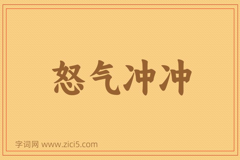 成语怒气冲冲图片