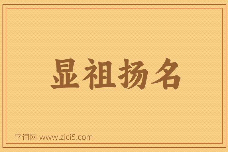 成语显祖扬名图片