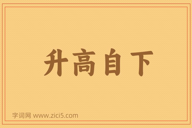 成语升高自下图片