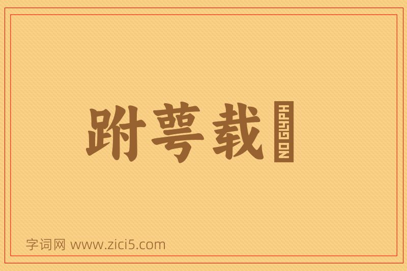 成语跗萼载韡图片