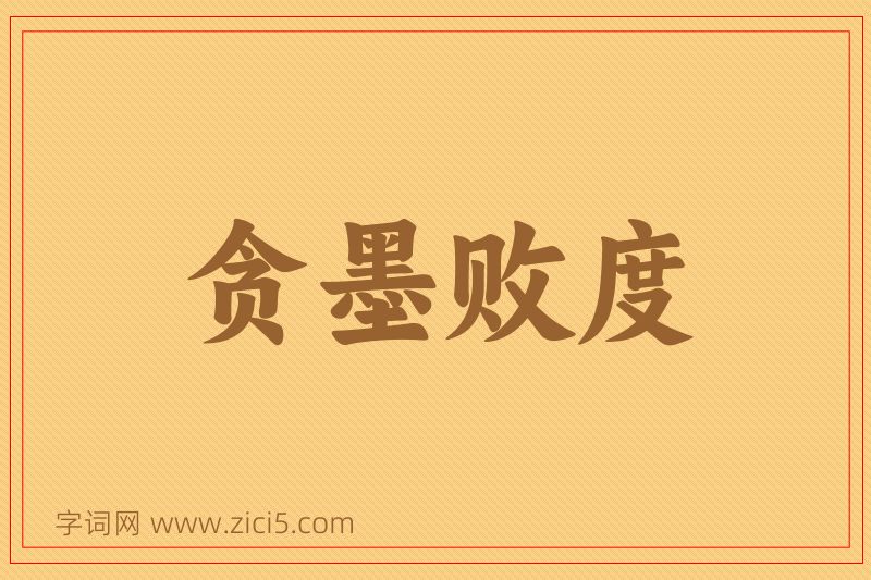成语贪墨败度图片