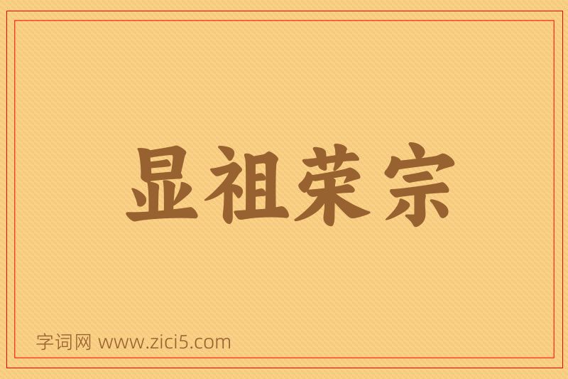 成语显祖荣宗图片