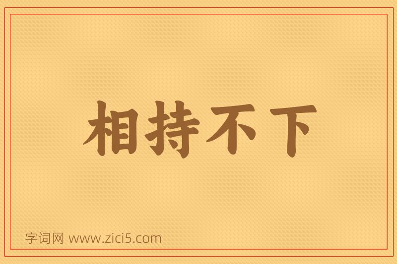 成语相持不下图片