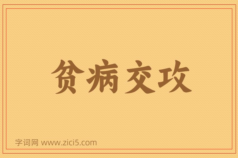 成语贫病交攻图片