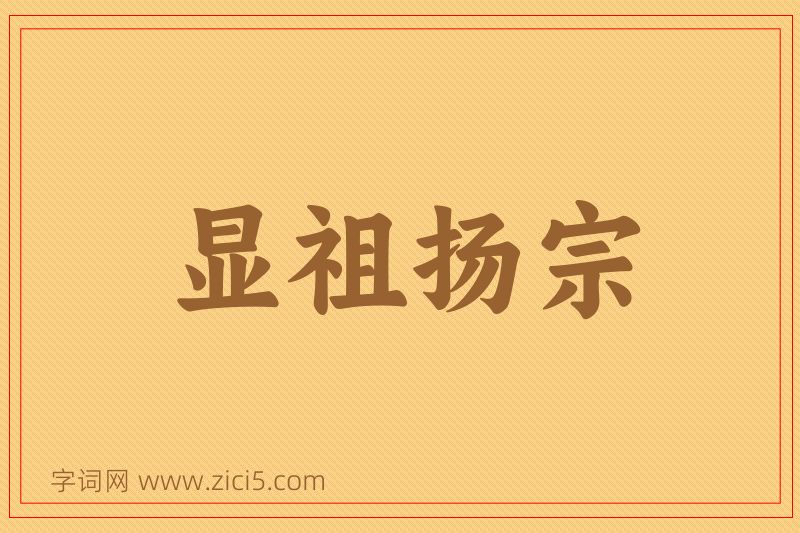 成语显祖扬宗图片