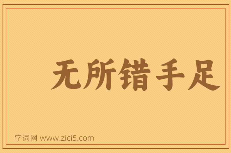成语无所错手足图片