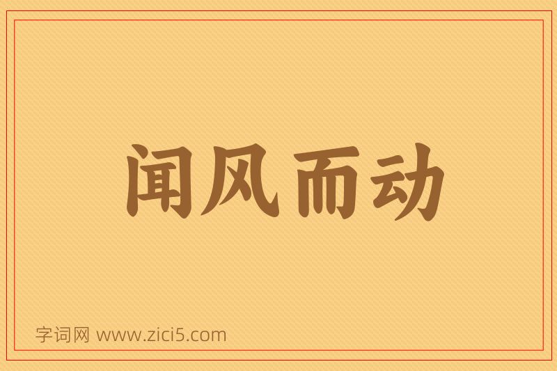 成语闻风而动图片