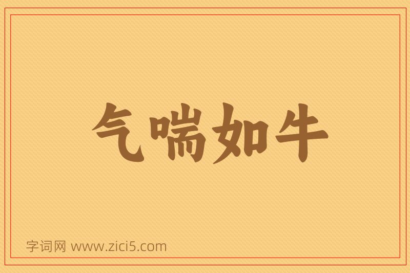 成语气喘如牛图片