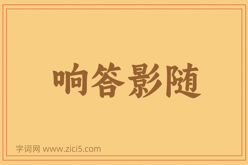 成语响答影随图片