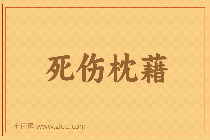 成语死伤枕藉图片