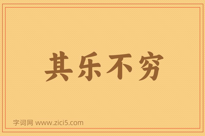 成语其乐不穷图片