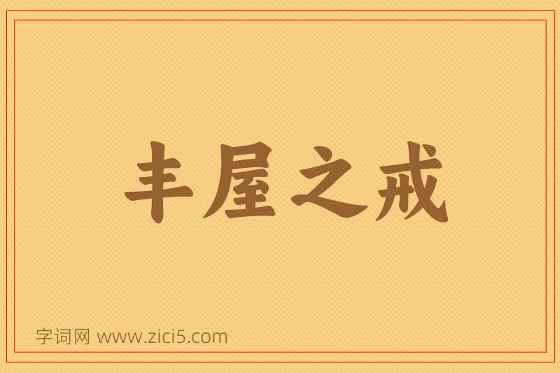 成语丰屋之戒图片